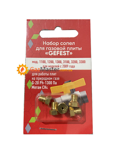 Набор жиклеров GEFEST после 2009 года под природный газ