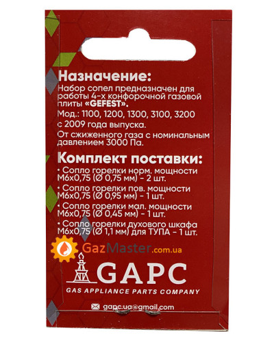 Набор жиклеров GEFEST после 2009 года под сжиженный газ