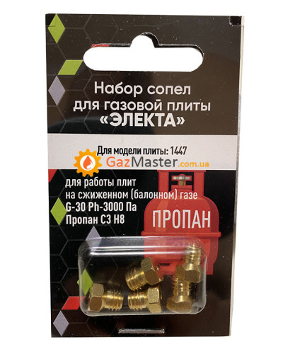 Набор жиклеров ЭЛЕКТА под сжиженный газ