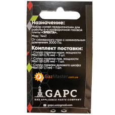 Набор жиклеров ЭЛЕКТА под сжиженный газ